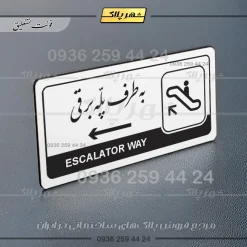 نشانگر راهنما مولتی به طرف پله برقی چپ - Image 22